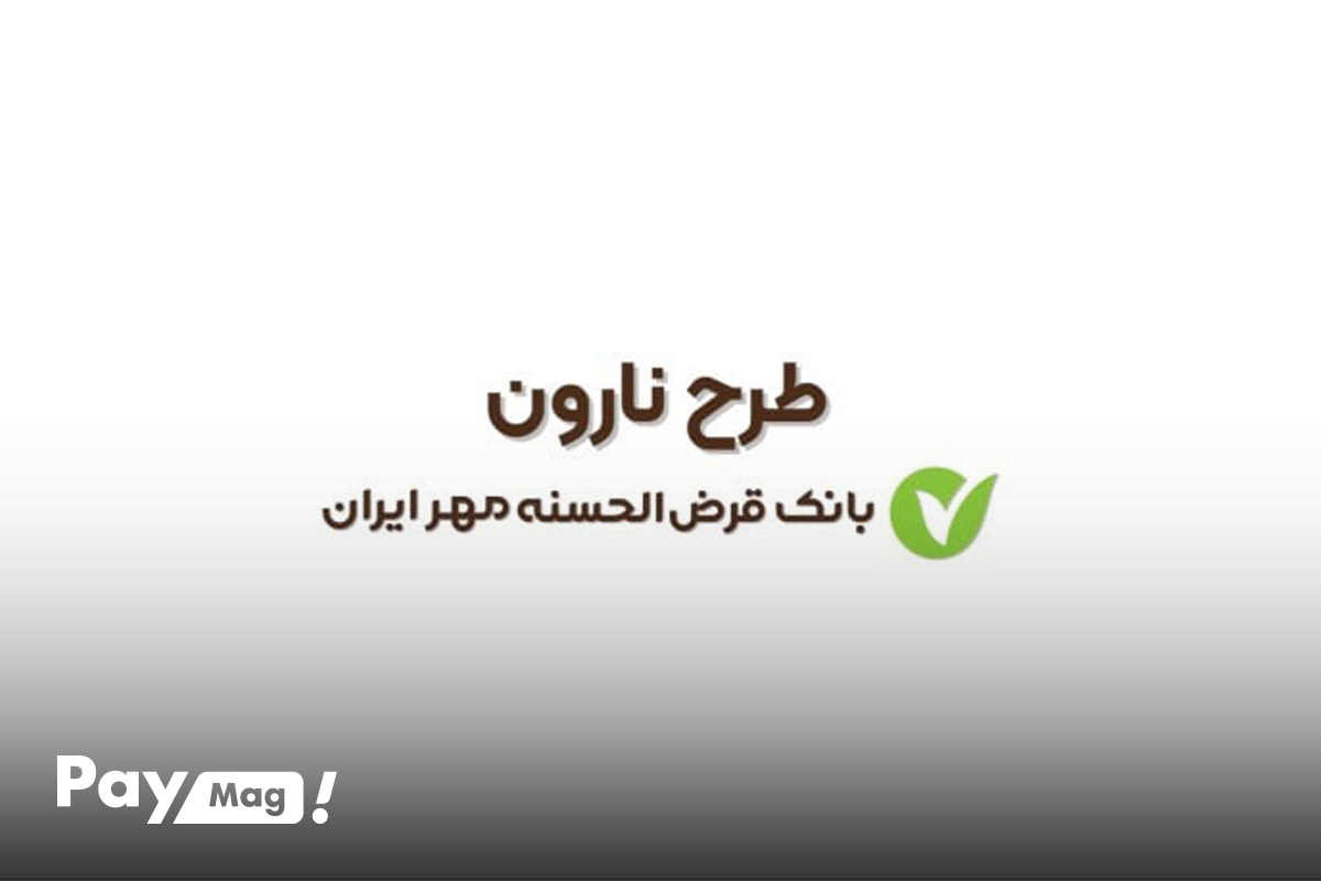 وام ۱ میلیارد تومنی بانک مهر آبان ۱۴۰۴