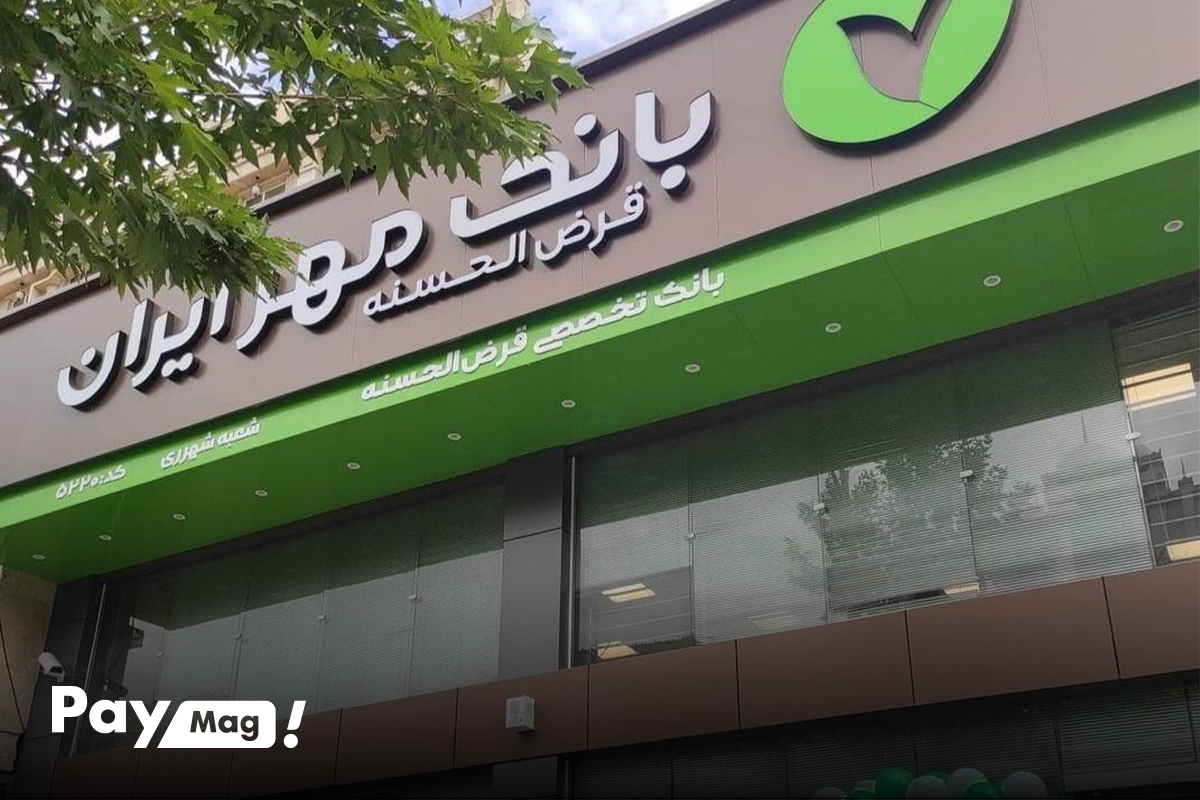 وام ۱ میلیارد تومانی بانک مهر ایران آبان