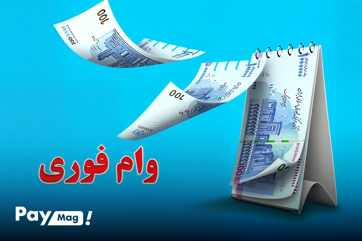 وام فوری 15 میلیونی سهام عدالت