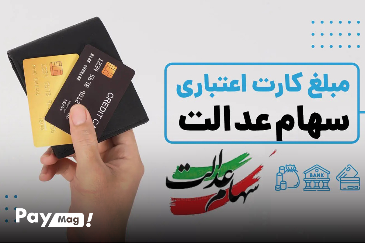 وام 15 میلیونی سهام عدالت