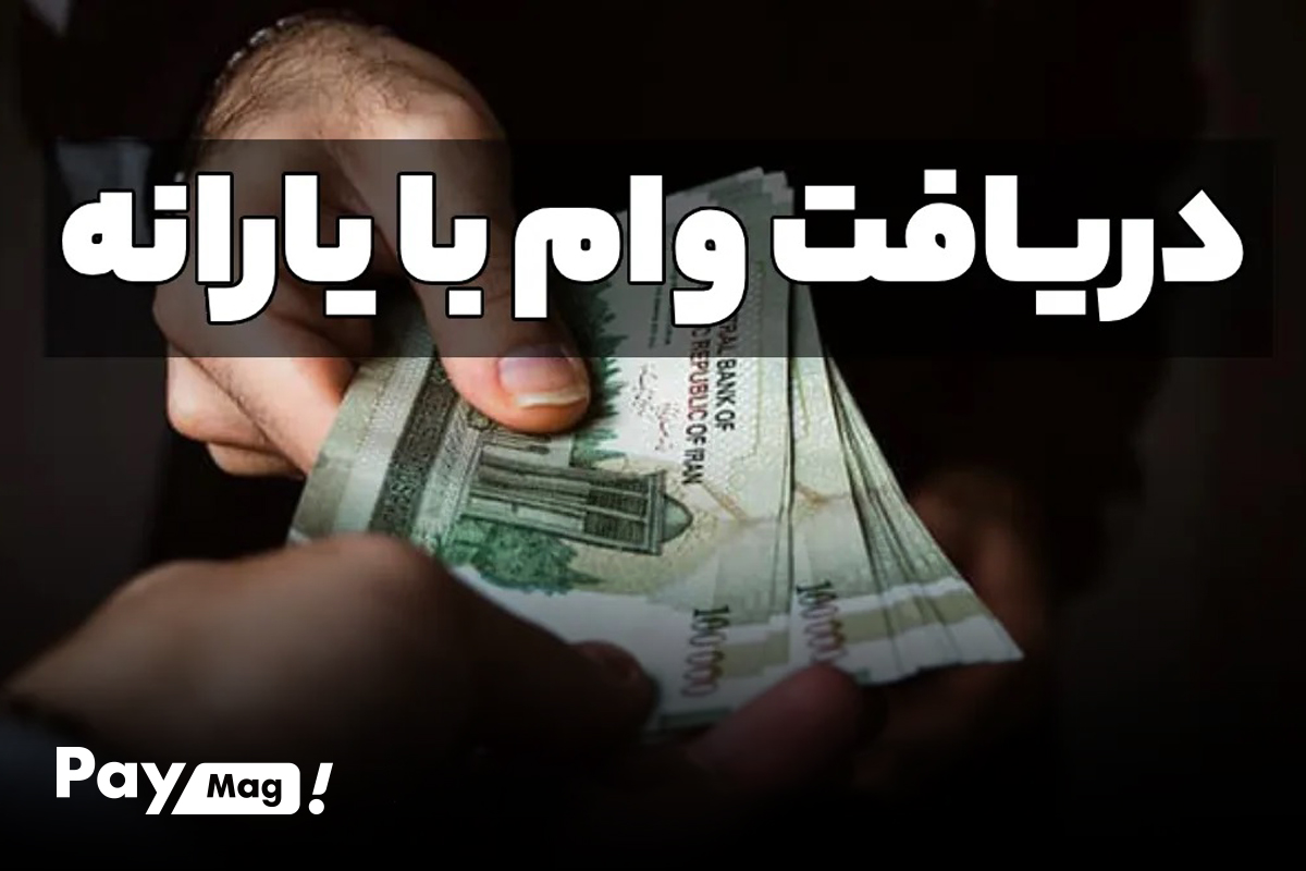 وام 150 میلیون تومانی با ضمانت یارانه بگیران