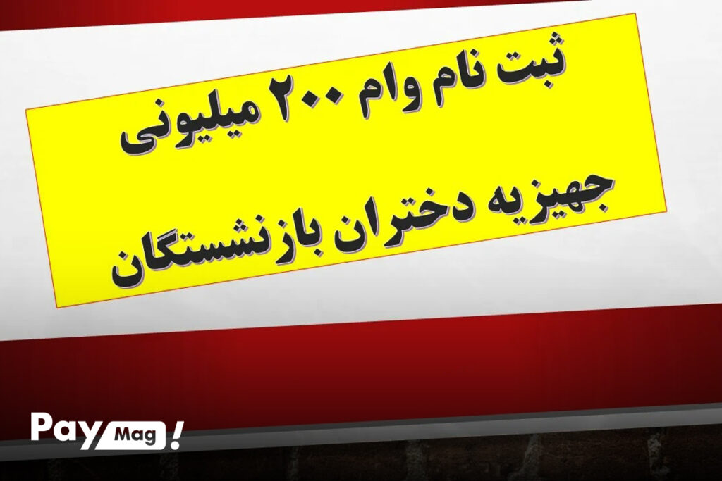 وام ۲۰۰ میلیونی جهیزیه برای دختران بازنشستگان