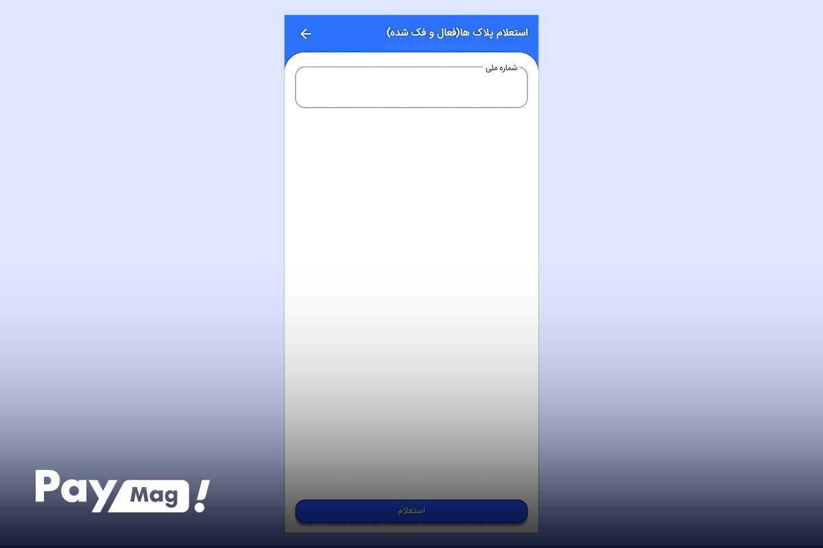 اپلیکیشن پلیس من اندروید
