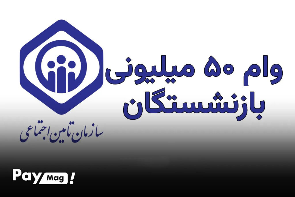 وام ۵۰ میلیونی بازنشستگان