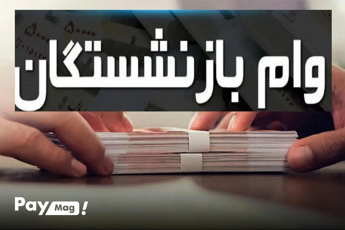 وام ۵۰ میلیونی بازنشستگان آغاز شد