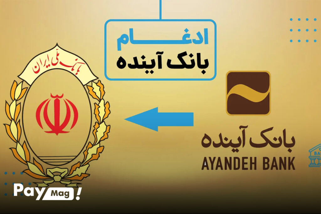 ادغام بانک آینده و ملی