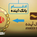 ادغام بانک آینده و ملی