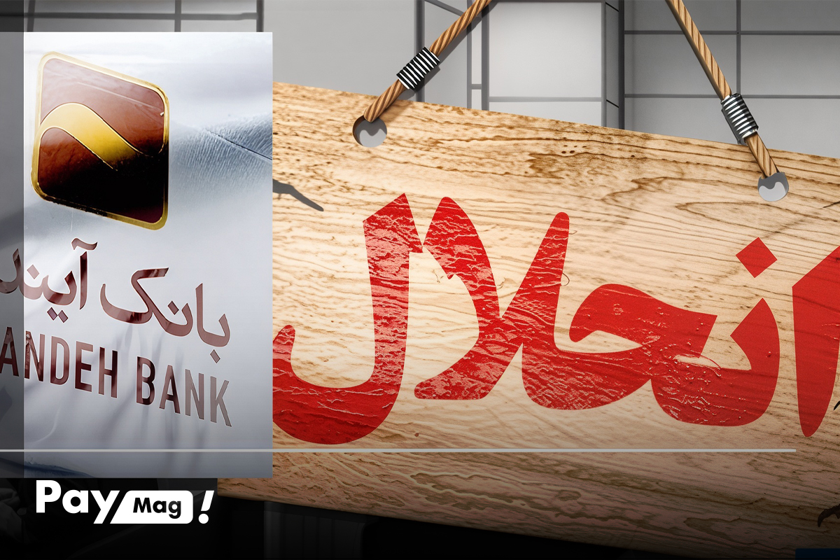 انحلال بانک آیند