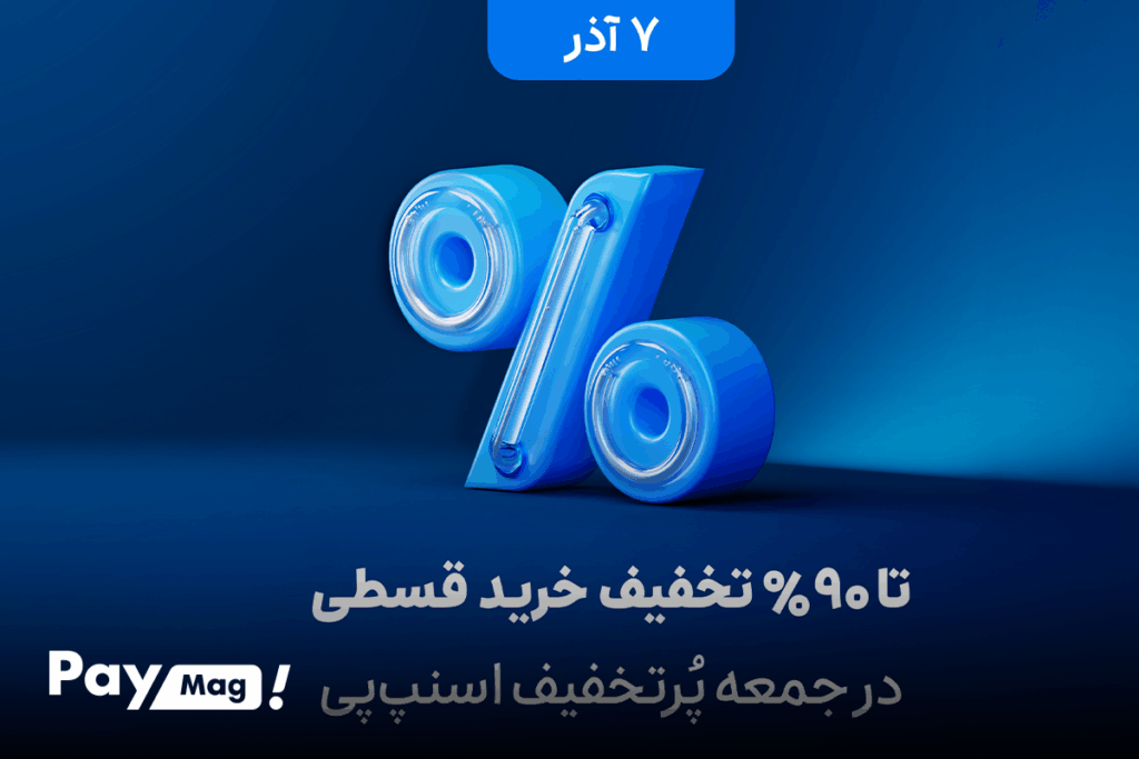 جمعه پرتخفیف