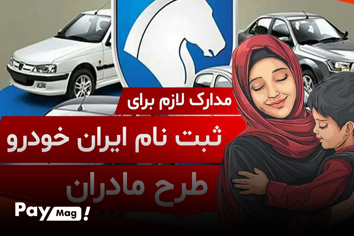 ثبت نام خودرو طرح مادران