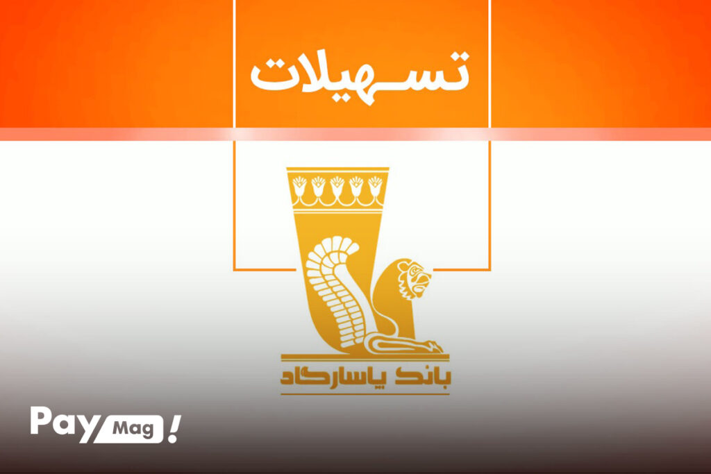 وام ۳۰۰ میلیونی بانک پاسارگاد