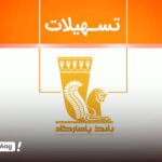 وام ۳۰۰ میلیونی بانک پاسارگاد