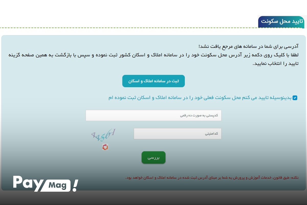 ثبت کد پستی در سامانه املاک