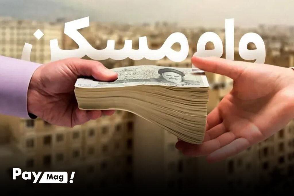 وام یک میلیاردی مسکن