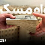وام یک میلیاردی مسکن