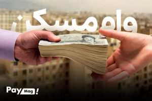 وام یک میلیاردی مسکن