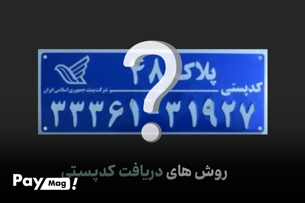 دریافت کد پستی