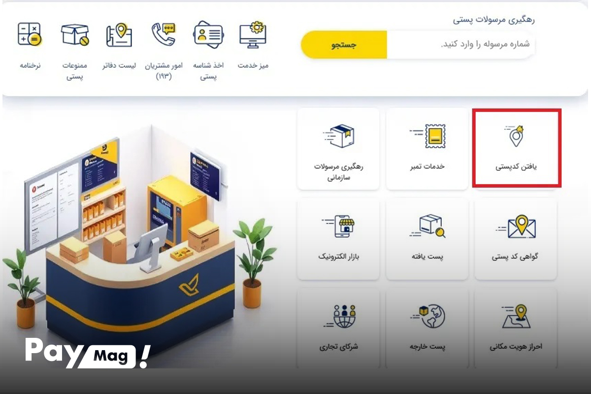 دریافت کد پستی منزل