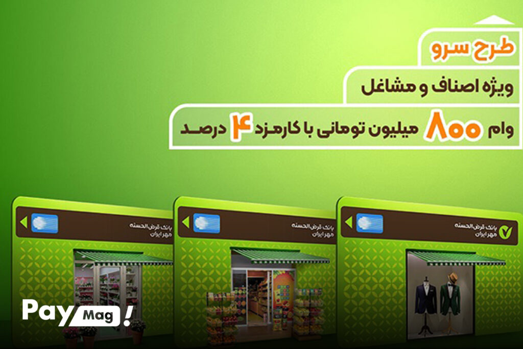 ثبت نام وام طرح سرو بانک مهر ایران