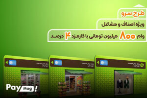 ثبت نام وام طرح سرو بانک مهر ایران