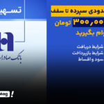 وام سپاس سپهر