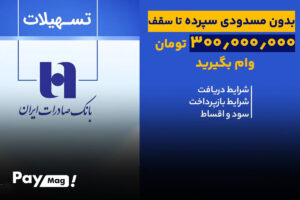 وام سپاس سپهر