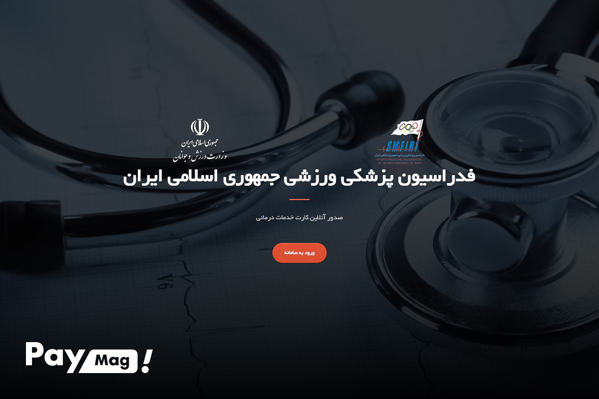 استعلام بیمه ورزشی آنلاین با کد ملی