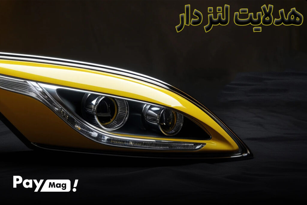 قیمت هدلایت لنز دار