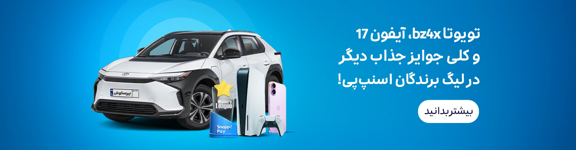 لیگ برندگان اسنپ‌پی؛ اینجا Toyota BZ4X، آیفون ۱۷ و PS5 ببر!