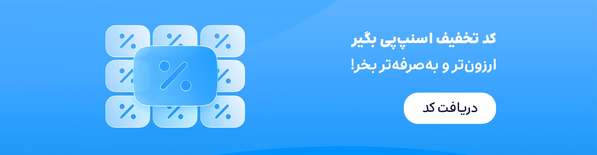 کد تخفیف اسنپ پی