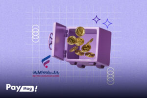 وام ۴۰۰ میلیونی بانک رفاه برای تمام اقشار جامعه