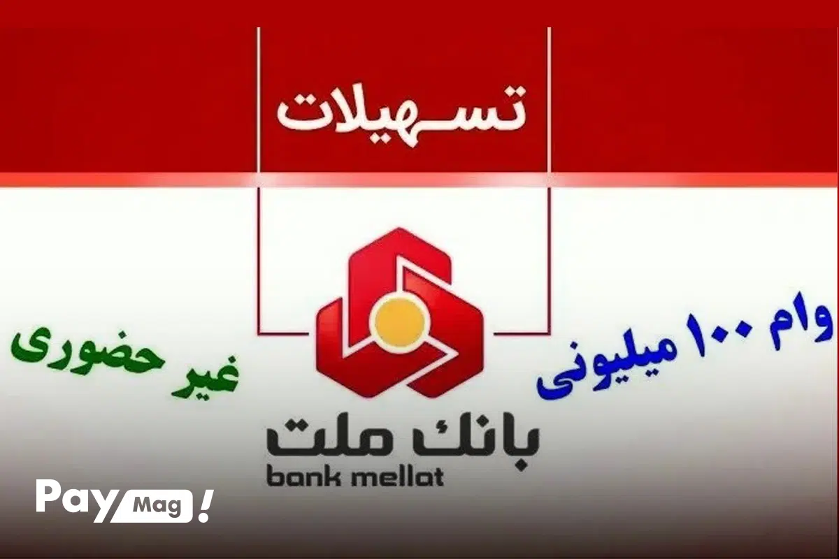 شرایط دریافت وام ۱۰۰ میلیونی بانک ملت طرح تابش