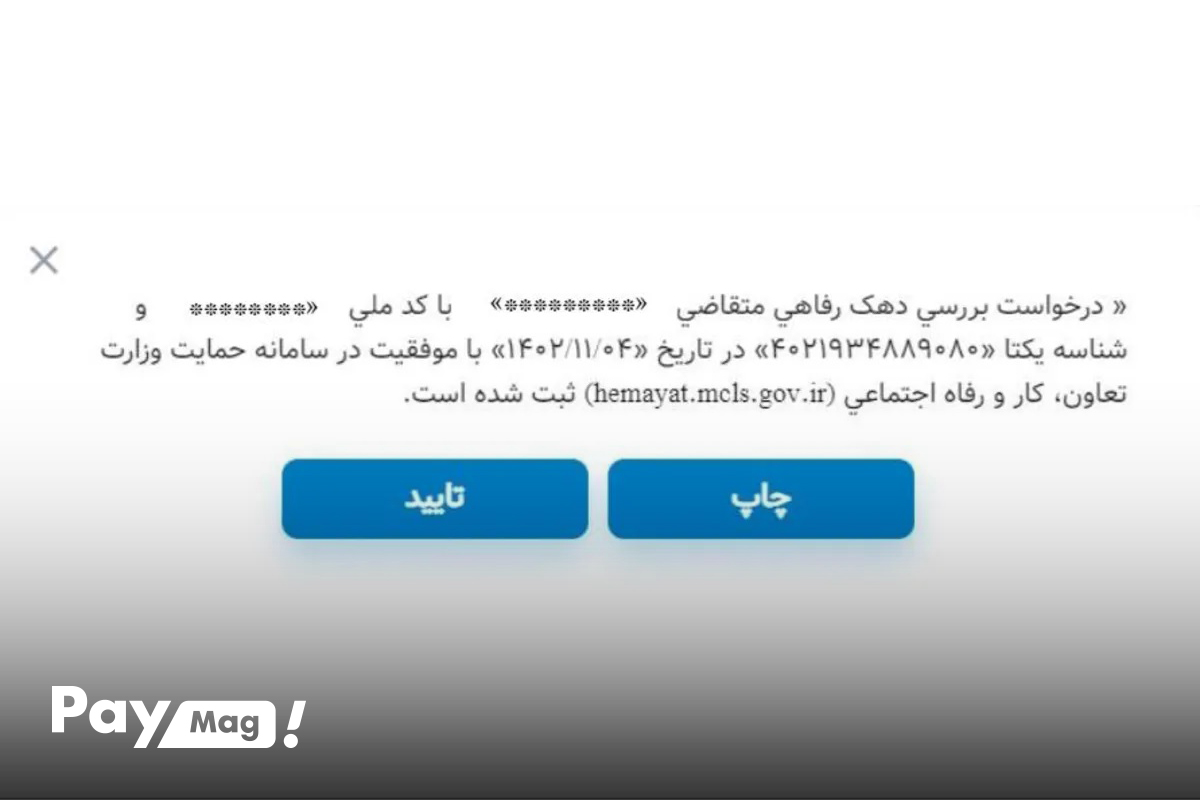 سامانه جامع حمایت معیشتی