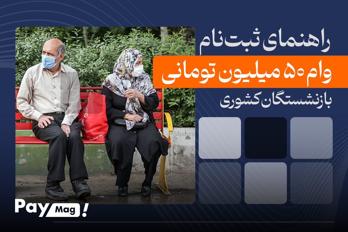 وام 50 میلیون بازنشستگان