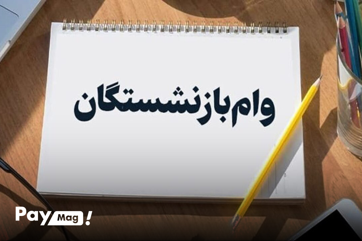 گرفتن وام 50 میلیون بازنشستگان