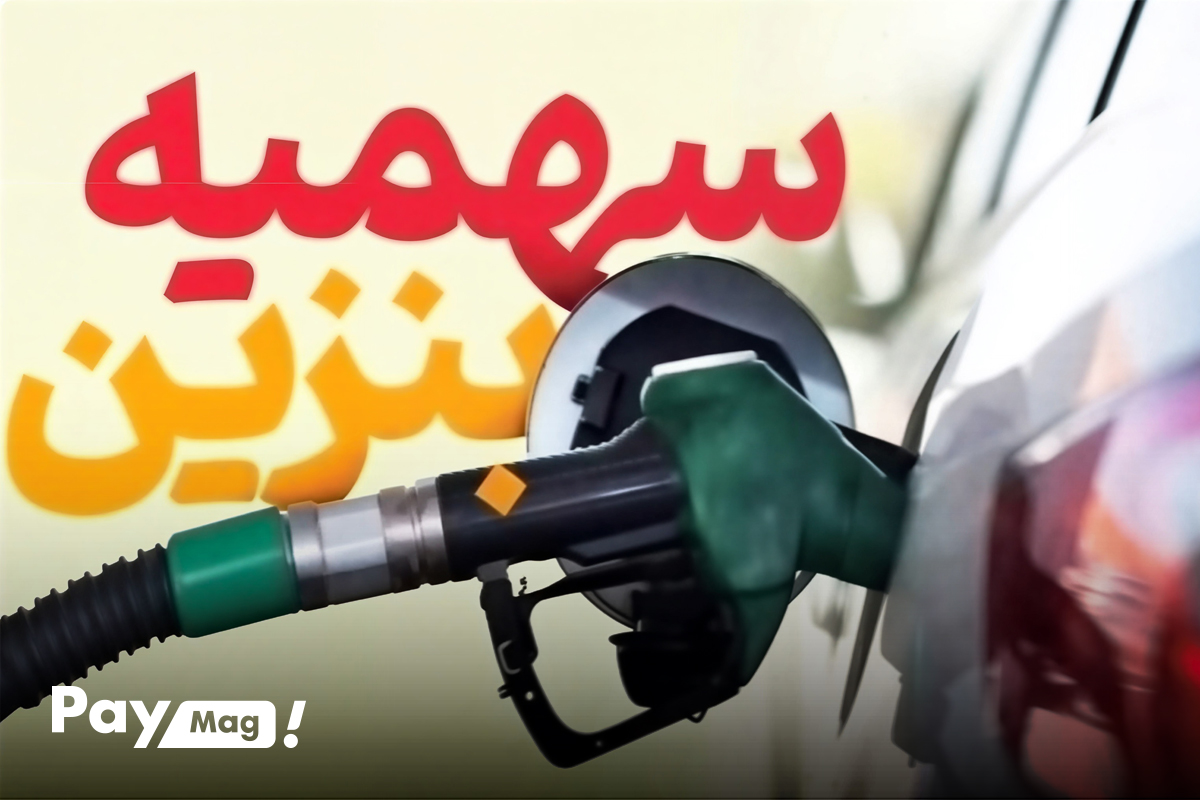 تغییرات تخصیص سهمیه سوخت