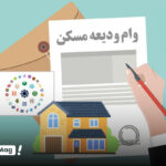 پرداخت بیش از یک میلیارد تومان وام ودیعه مسکن