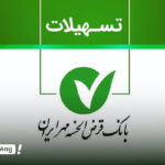 شرایط وام ۵۰۰ میلیونی طرح رضوان بانک مهرایران