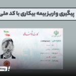 پیگیری واریز بیمه بیکاری با کد ملی