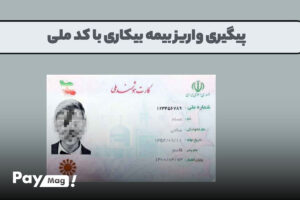 پیگیری واریز بیمه بیکاری با کد ملی