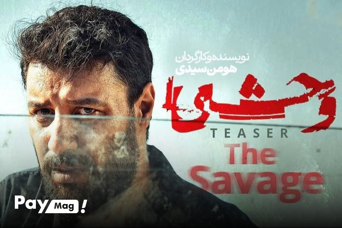 سریال وحشی فصل دو