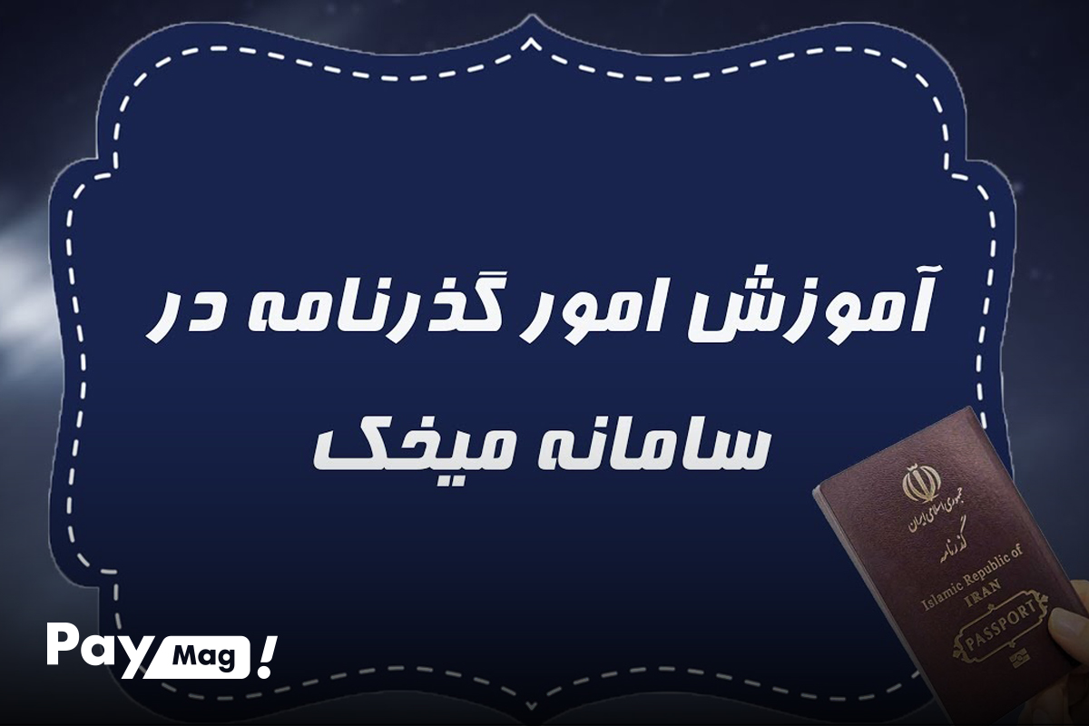 تمدید پاسپورت ایرانی در کانادا چقدر طول میکشد