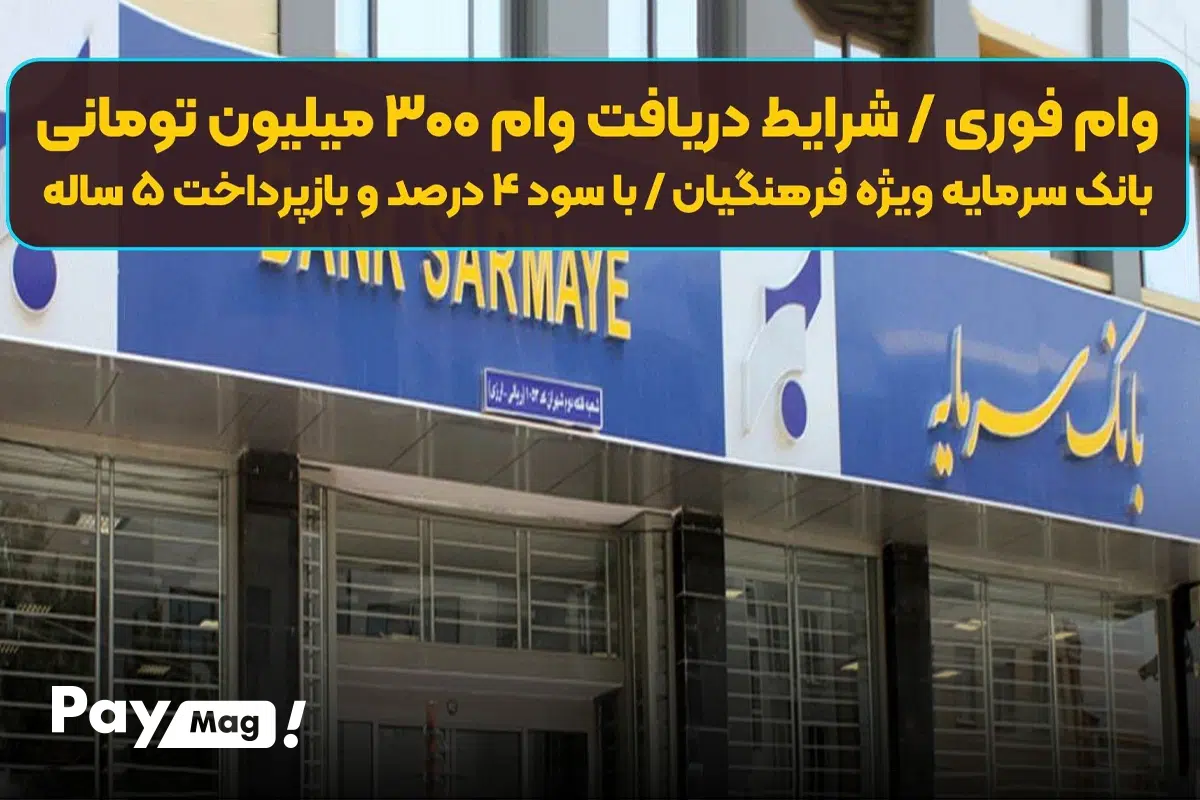 وام ۳۰۰ میلیونی فرهنگیان بانک سرمایه