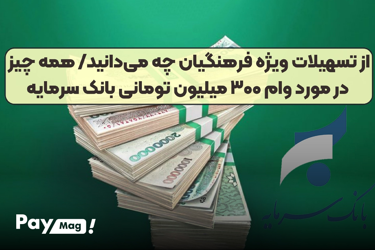 ثبت نام وام نسیم فرهنگیان