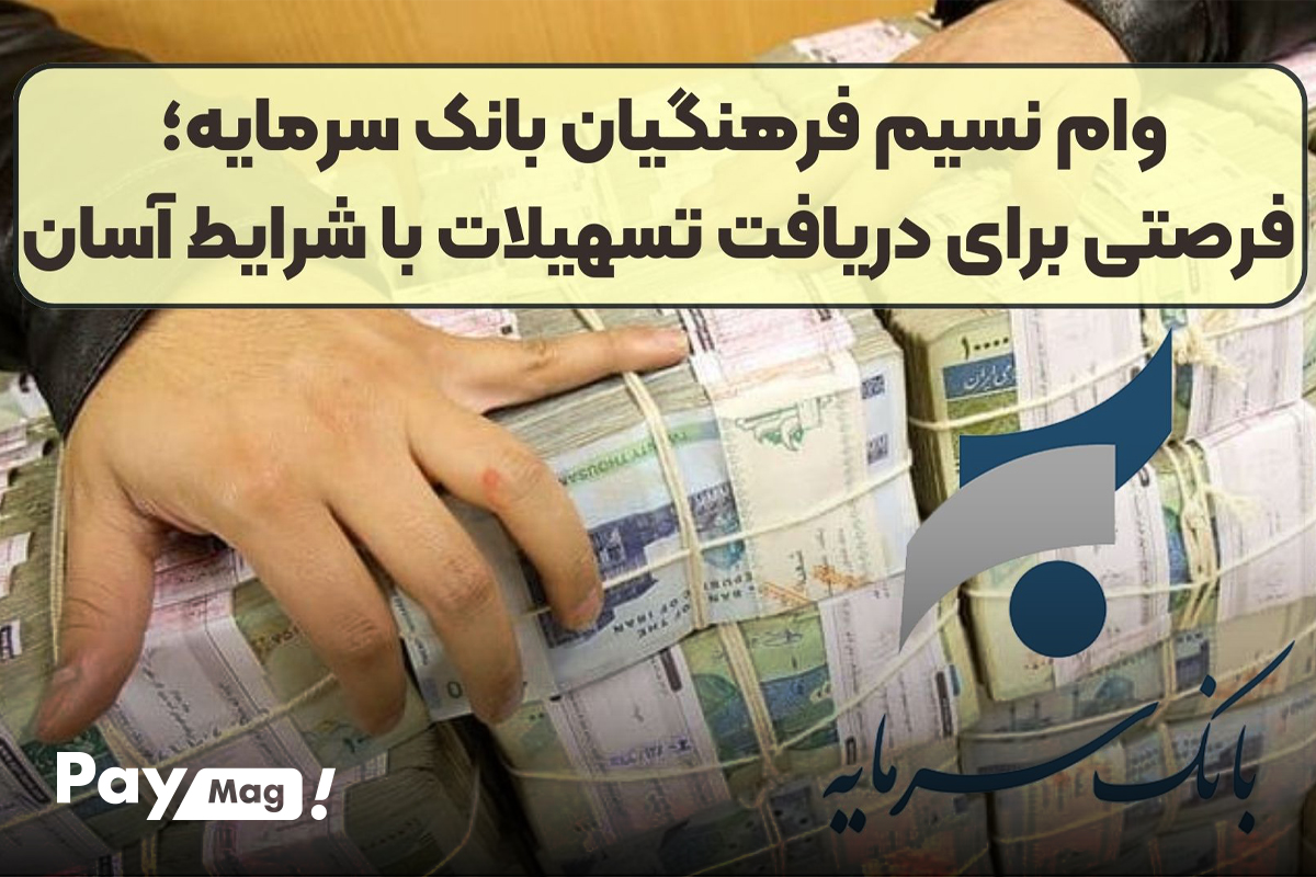 ثبت نام وام نسیم فرهنگیان مخصوص بازنشستگان