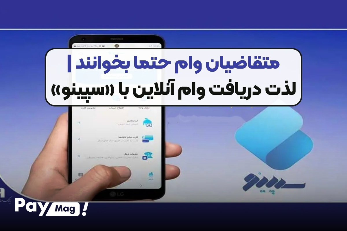 وام غیرحضوری سپینو