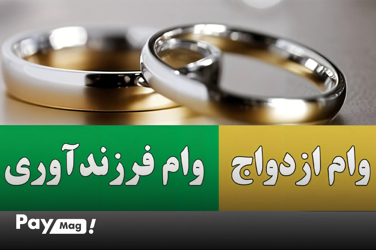 حذدف وام ازدواج