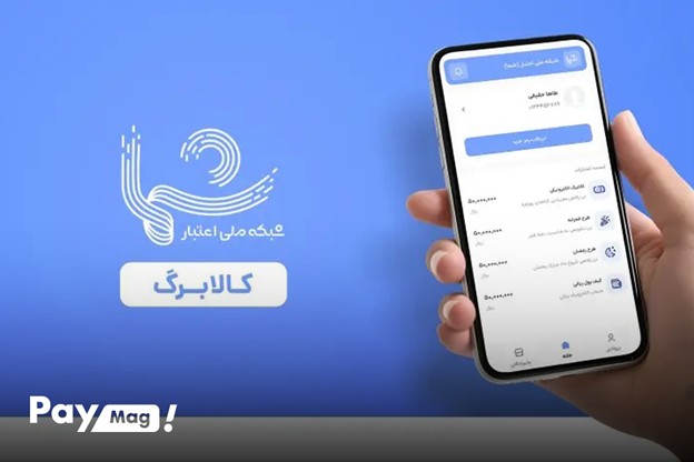 استعلام کالابرگ الکترونیکی
