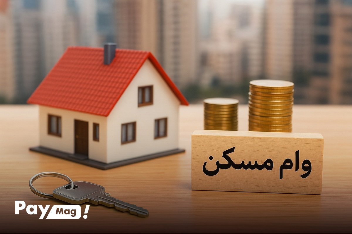 فروش امتیاز وام مسکن خرید امتیاز وام مسکن