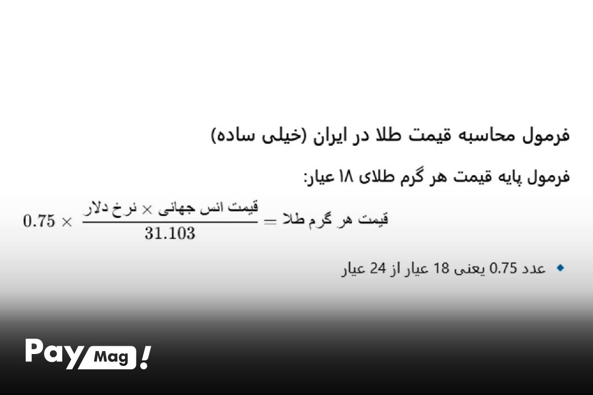 محاسبه قیمت طلا 18 عیار